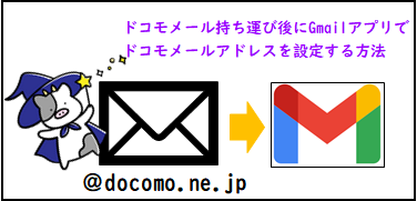 ドコモメール持ち運び申し込み後、Gmailアプリにドコモメールアドレスを登録する方法