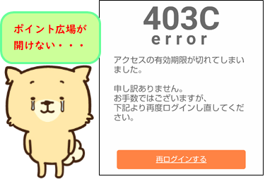 ｄポイントクラブアプリのポイント広場でゲームをしようとすると「403C error」と表示される件