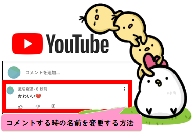 YouTubeにコメントする時の名前を変更する方法