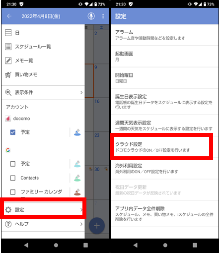スケジュール＆メモのクラウド設定オフへ②