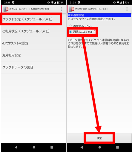 スケジュール＆メモのクラウド設定オフへ③