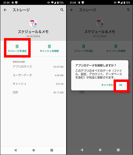 スケジュール＆メモアプリストレージ消去④