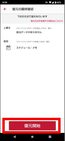 データコピーアプリから復元④