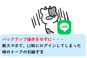 バックアップ操作をせずに新スマホで、LINEにログインしてしまった時のトークの復元方法