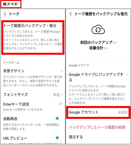 新スマホでLINEトークの復元③