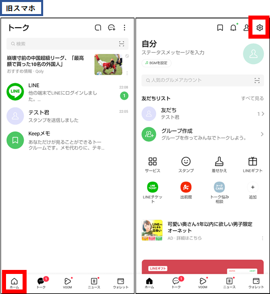 新スマホでLINEログイン後に旧スマホのトークをバックアップする方法②