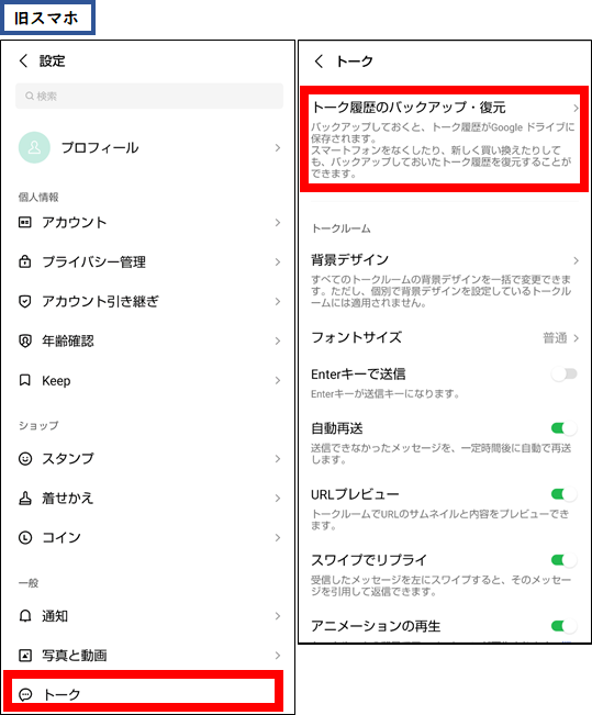 新スマホでLINEログイン後に旧スマホのトークをバックアップする方法③
