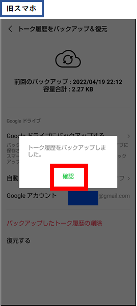 新スマホでLINEログイン後に旧スマホのトークをバックアップする方法⑥