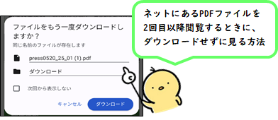 Chromeで一度ダウンロードしたPDFファイルを2回目以降ダウンロードせずに見る方法