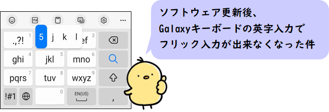 Galaxy ソフトウェア更新後 英字入力時にフリック入力が出来なくなった時の対処