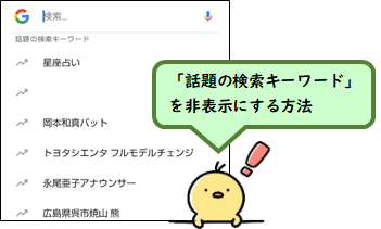 Google「話題の検索キーワード」非表示にする方法