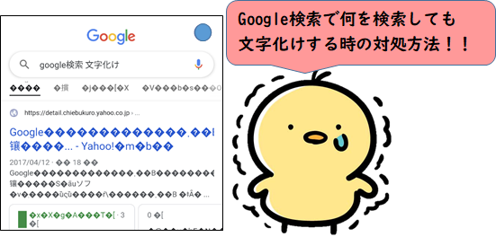 Google検索で、何を検索しても文字化けする時の対処方法サムネ