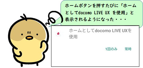 ホームボタンを押すたびに「ホームとして●●を使用」1回のみ常時と表示されるようになった