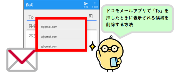 ドコモメールアプリで「To」を押したときに表示される候補を削除する方法