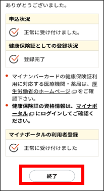 マイナンバーカードを健康保険証として利用するための設定方法⑧