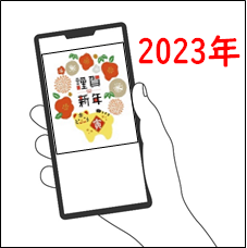 スマホで年賀状作成2023