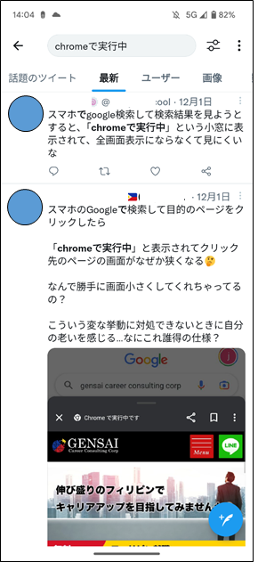 Chromeで実行中、表示が狭いTwitter