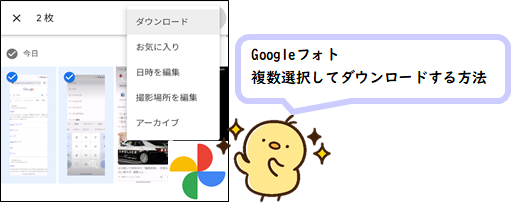 【Android】Googleフォトの写真動画を複数選択してダウンロードする方法