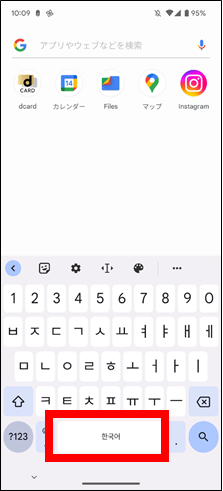 Googleキーボードで韓国語に切り替えて入力する方法⑥