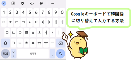 Googleキーボードで韓国語に切り替えて入力する方法(サムネイル)