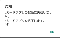 dカードアプリの起動に失敗しました。dカードアプリを終了します。(-1)