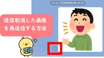 【LINE】送信取消した画像を再送信する方法サムネイル