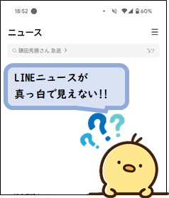 LINEニュースが白い画面になり見られなくなったサムネ