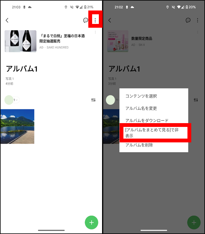 【Android】LINE「アルバムをまとめて見る」から特定のアルバムを非表示にする方法