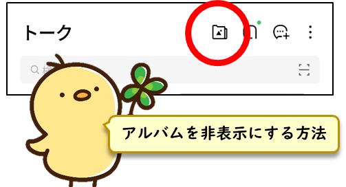 LINE「アルバムをまとめて見る」から特定のアルバムを非表示にする方法サムネ